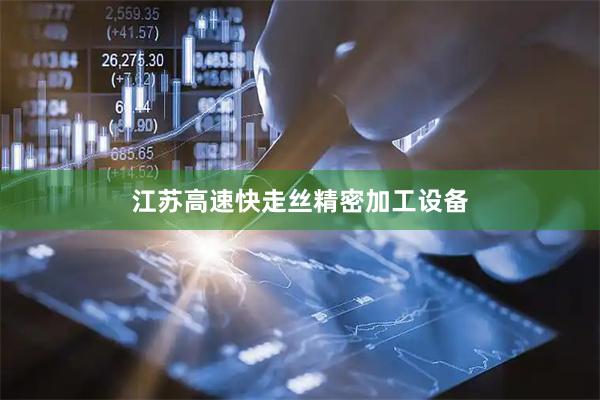江苏高速快走丝精密加工设备