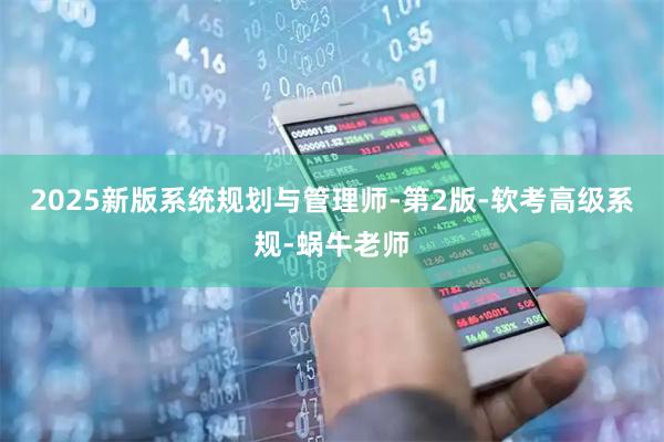2025新版系统规划与管理师-第2版-软考高级系规-蜗牛老师