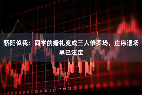 骄阳似我：同学的婚礼竟成三人修罗场，庄序退场早已注定