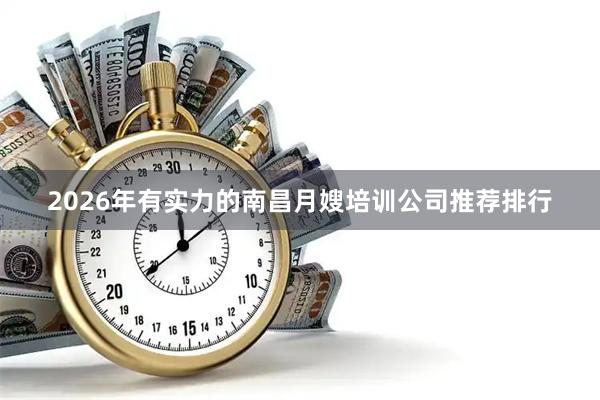 2026年有实力的南昌月嫂培训公司推荐排行