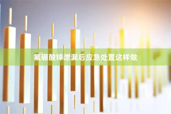 氟硼酸锌泄漏后应急处置这样做