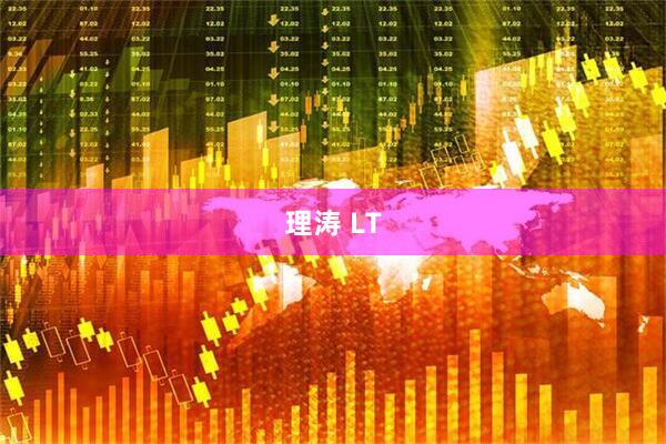 理涛 LT