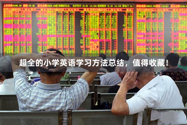 超全的小学英语学习方法总结，值得收藏！