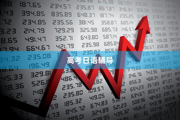 高考日语辅导