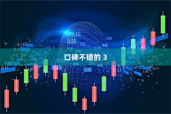 口碑不错的 3