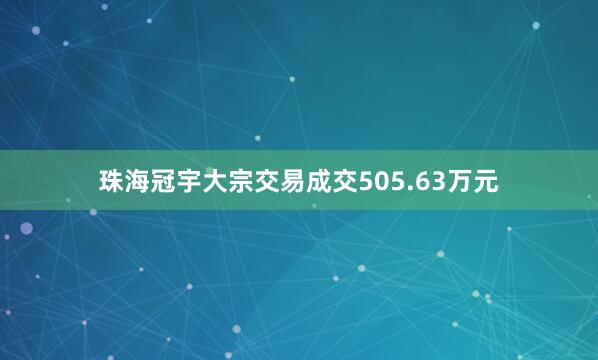珠海冠宇大宗交易成交505.63万元