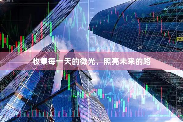收集每一天的微光，照亮未来的路